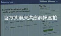 官方就重庆洪崖洞揽客拍照纠纷致歉：将严厉打击旅游市场乱象