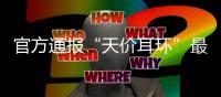 官方通报“天价耳环”最新进展�：黄杨某甜父亲被立案调查