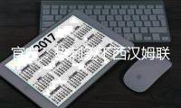 官方：热刺签下西汉姆联前锋库杜斯；据悉转会费5500万英镑
