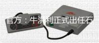 官方
：牛洪利正式出任石家庄功夫一线队主教练