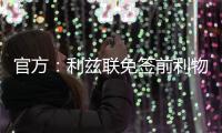 官方：利兹联免签前利物浦U18中卫马库斯，双方签下两年合同