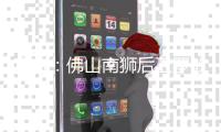 官方
：佛山南狮后卫罗歆回归南通支云，将身披4号球衣