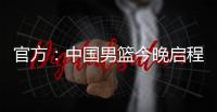 官方�
：中国男篮今晚启程前往西班牙，安排4场热身赛，王浩然离队