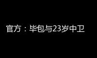官方：毕包与23岁中卫埃吉鲁斯续约至2028年，球员升入一线队