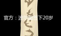 官方
：波尔图签下20岁日本中场永田滉太朗；球员身高158cm