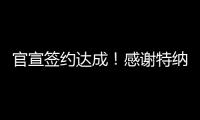 官宣签约达成	！感谢特纳	，他得以重返NBA