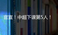 官宣！中超下课第5人�！又一保级队换帅，李霄鹏命硬	，崔康熙呢？