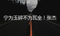 宁为玉碎不为瓦全！张杰曝光鹿晗真实人品	�，难怪他是内娱顶流