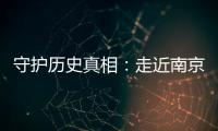 守护历史真相：走近南京大屠杀幸存者艾义英