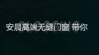 安晨高端无缝门窗 带你了解真正的无缝焊接技术