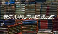 安弥儿孕妇专用护肤品使用体验，孕期也要精致