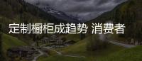 定制橱柜成趋势 消费者要小心定制误区