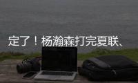 定了	！杨瀚森打完夏联
、大概率出战亚洲杯！