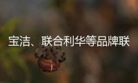 宝洁、联合利华等品牌联手京喜618，助亿万用户“省出新生活”