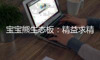宝宝熊生态板：精益求精，只为打造一张优质板材