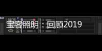 宝客照明：回顾2019年的别样风采
