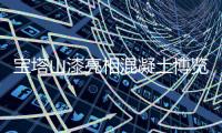 宝塔山漆亮相混凝土博览会;东方雨虹获“2019年度中国受尊敬企业”