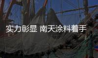实力彰显 南天涂料着手梧州体训基地栅顶改造工作
