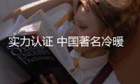 实力认证 中国著名冷暖设备品牌名副其实