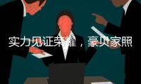 实力见证荣耀，豪贝家照明喜获“中国十大家居照明品牌”称号
