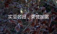 实至名归，荣誉加冕