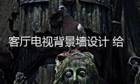 客厅电视背景墙设计 给你出其不意的惊喜