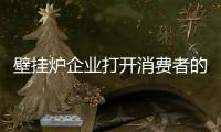 壁挂炉企业打开消费者的心扉 靠的是真诚