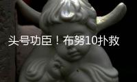 头号功臣	！布努10扑救顶住围攻
，曼城120分钟狂轰30脚14射正进3球