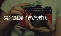 复兴厨房“蒸汽时代”， 乐扣乐扣蒸嗨锅上市