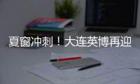 夏窗冲刺！大连英博再迎大连人旧将？大连鲲城补U21！