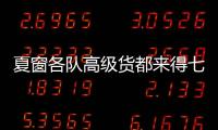 夏窗各队高级货都来得七七八八 就差北京国安跟成都憋大招了