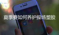 夏季要如何养护操场塑胶跑道?