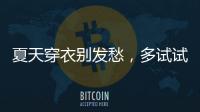 夏天穿衣别发愁，多试试牛仔单品和连衣裙�，简单大方又减龄