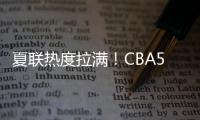 夏联热度拉满！CBA5位主帅观战
，王博潘江邱彪热情讨论�，卢伟积极