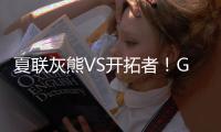 夏联灰熊VS开拓者	！GG