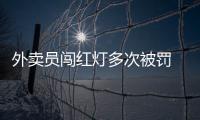 外卖员闯红灯多次被罚 系统不妨给人让道