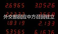 外交部回应中方召回驻立陶宛大使	：一个中国原则的含义不容歪曲
