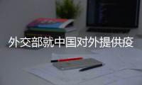 外交部就中国对外提供疫苗进展、美国前国务卿去世等答问