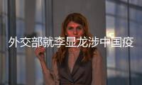 外交部就李显龙涉中国疫苗积极表态	、有关方面涉港声明等答问