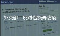 外交部：反对借操弄防疫措施以达政治目的做法，将本着对等原则采取相应措施