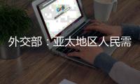 外交部
：亚太地区人民需要的是增长和就业，而不是潜艇和火药