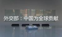 外交部
：中国为全球贡献了四分之一的新增绿化面积