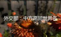 外交部：中方愿同世界各国继续携手 为实现人人得享人权的崇高目标不懈努力