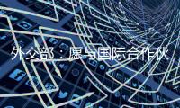 外交部：愿与国际合作伙伴继续在大熊猫等濒危物种保护领域交流合作