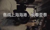 备战上海海港，长春亚泰结束假期重新集结