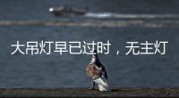 大吊灯早已过时，无主灯设计正流行
，省钱还显高级!