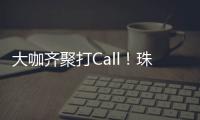 大咖齐聚打Call	！珠海美食文化全国推广暨广东烹饪协会“珠海行”活动举行