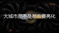 大城市是不是都需要亮化工程?