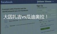 大因扎吉vs瓜迪奥拉	！官方
：曼城将与巴勒莫在8月9日踢季前赛