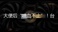 大便后“喷血不止”！台州小伙住进EICU！医生	：这个病很多人分不清……